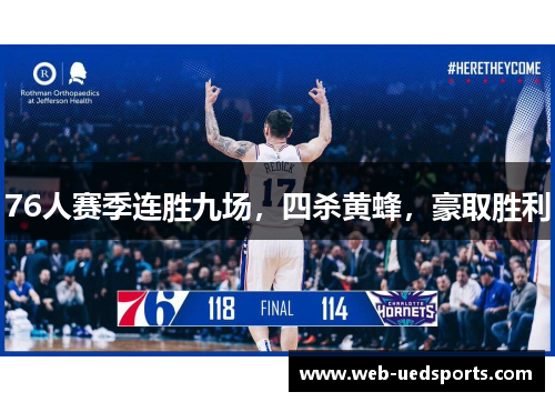 76人赛季连胜九场，四杀黄蜂，豪取胜利