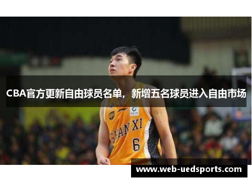 CBA官方更新自由球员名单，新增五名球员进入自由市场
