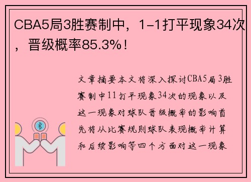 CBA5局3胜赛制中，1-1打平现象34次，晋级概率85.3%！