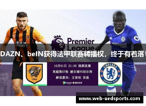 DAZN、beIN获得法甲联赛转播权，终于有着落！