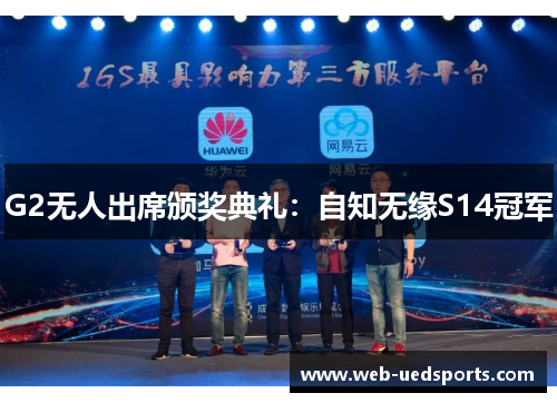 G2无人出席颁奖典礼：自知无缘S14冠军