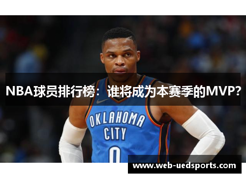 NBA球员排行榜：谁将成为本赛季的MVP？