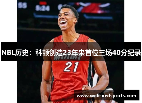 NBL历史：科顿创造23年来首位三场40分纪录