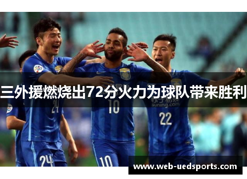 三外援燃烧出72分火力为球队带来胜利