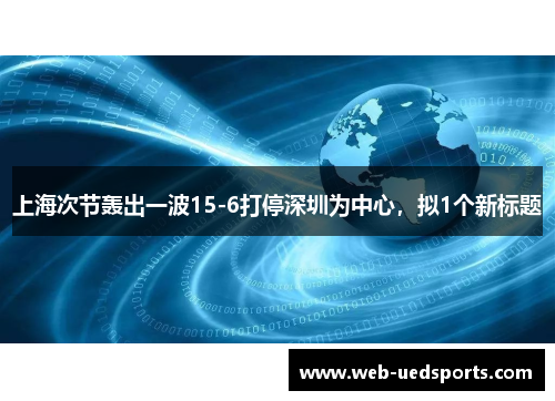 上海次节轰出一波15-6打停深圳为中心，拟1个新标题