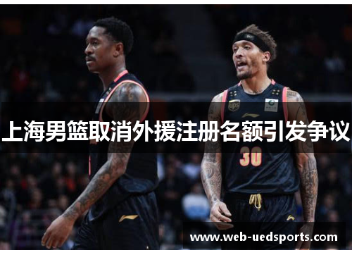 上海男篮取消外援注册名额引发争议