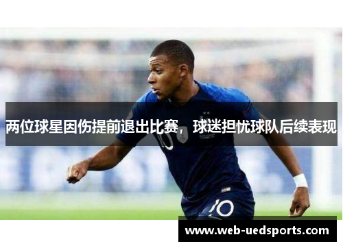 两位球星因伤提前退出比赛，球迷担忧球队后续表现