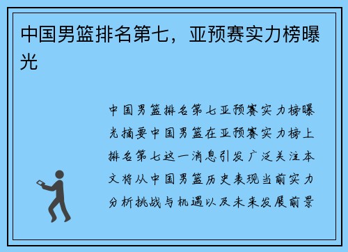 中国男篮排名第七，亚预赛实力榜曝光
