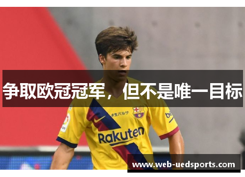 争取欧冠冠军，但不是唯一目标