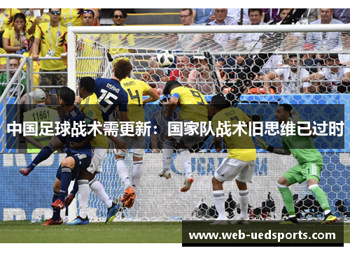 中国足球战术需更新：国家队战术旧思维已过时