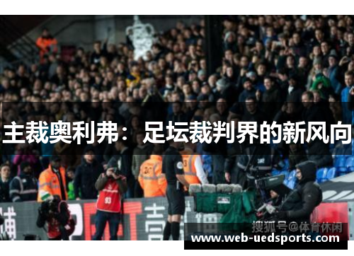 主裁奥利弗：足坛裁判界的新风向