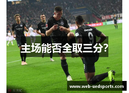 主场能否全取三分？