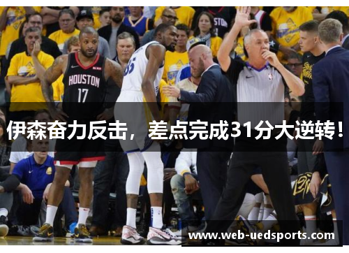 伊森奋力反击，差点完成31分大逆转！