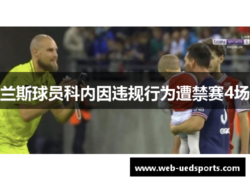 兰斯球员科内因违规行为遭禁赛4场