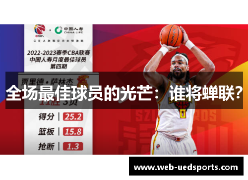 全场最佳球员的光芒：谁将蝉联？