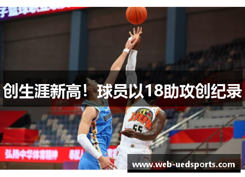 创生涯新高！球员以18助攻创纪录