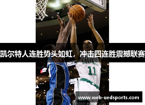 凯尔特人连胜势头如虹，冲击四连胜震撼联赛