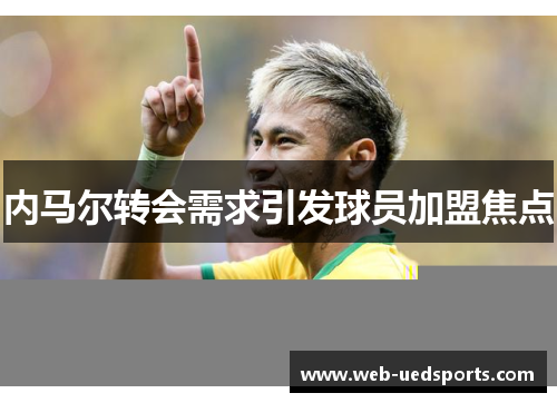 内马尔转会需求引发球员加盟焦点