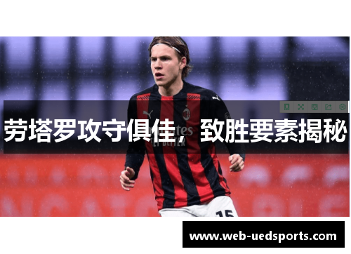 劳塔罗攻守俱佳，致胜要素揭秘