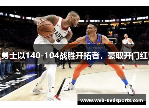 勇士以140-104战胜开拓者，豪取开门红