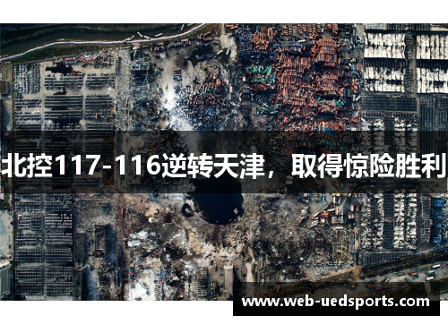 北控117-116逆转天津，取得惊险胜利