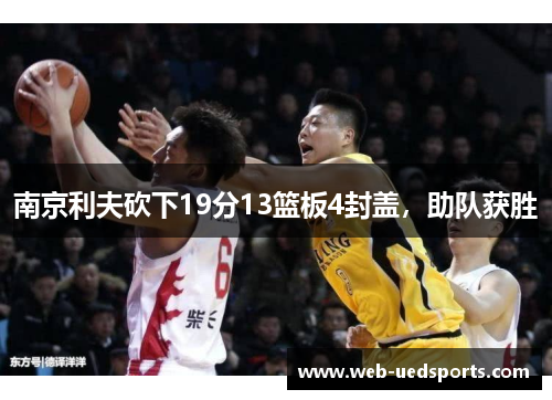 南京利夫砍下19分13篮板4封盖，助队获胜