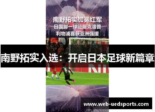 南野拓实入选：开启日本足球新篇章