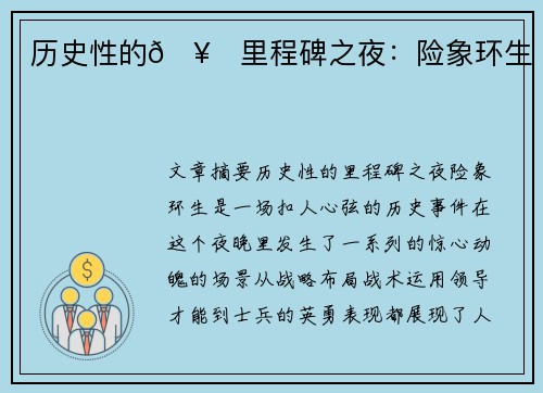 历史性的🥇里程碑之夜：险象环生