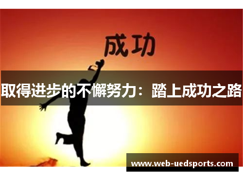 取得进步的不懈努力：踏上成功之路