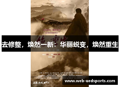 去修整，焕然一新：华丽蜕变，焕然重生