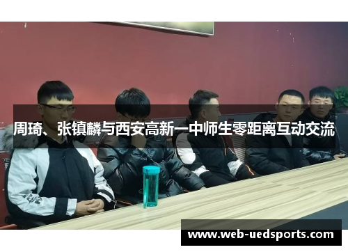 周琦、张镇麟与西安高新一中师生零距离互动交流