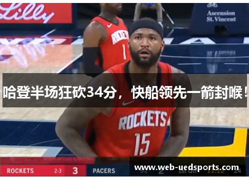 哈登半场狂砍34分，快船领先一箭封喉！