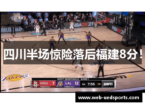 四川半场惊险落后福建8分！