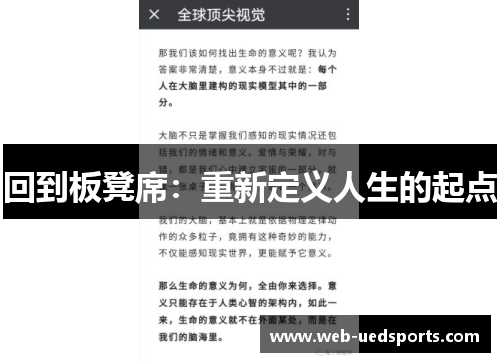 回到板凳席：重新定义人生的起点