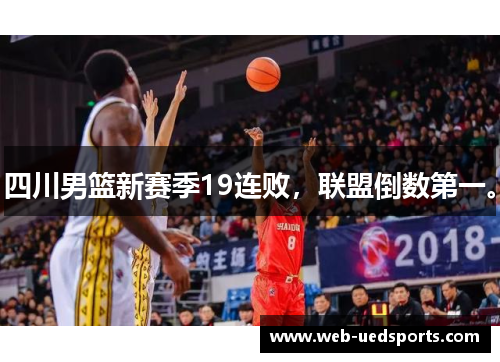 四川男篮新赛季19连败，联盟倒数第一。
