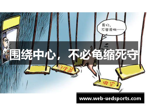 围绕中心，不必龟缩死守