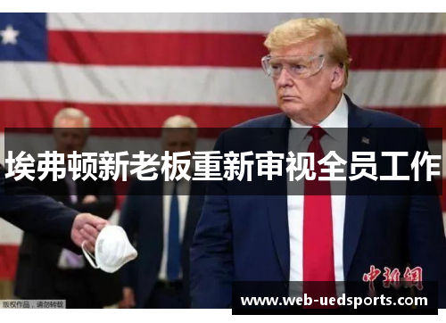 埃弗顿新老板重新审视全员工作