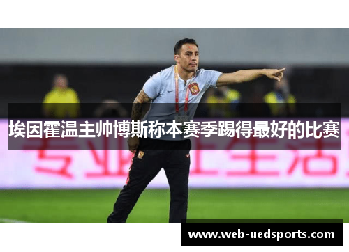 埃因霍温主帅博斯称本赛季踢得最好的比赛