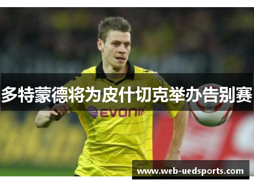 多特蒙德将为皮什切克举办告别赛