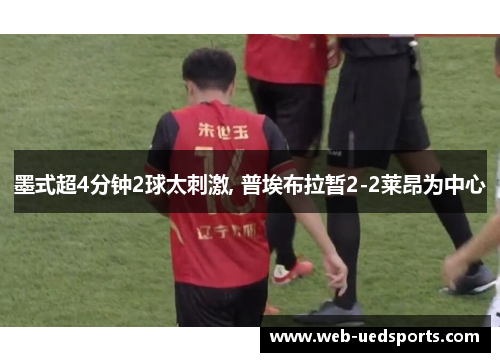 墨式超4分钟2球太刺激, 普埃布拉暂2-2莱昂为中心