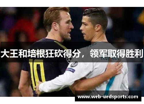 大王和培根狂砍得分，领军取得胜利