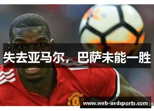 失去亚马尔，巴萨未能一胜