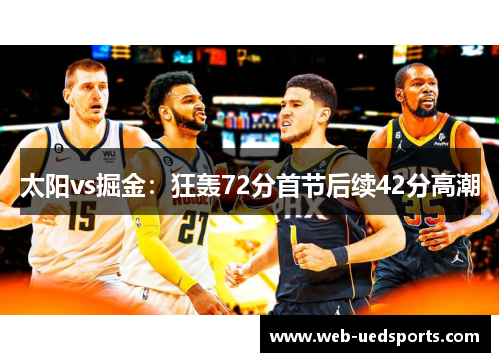 太阳vs掘金：狂轰72分首节后续42分高潮
