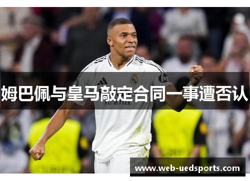 姆巴佩与皇马敲定合同一事遭否认