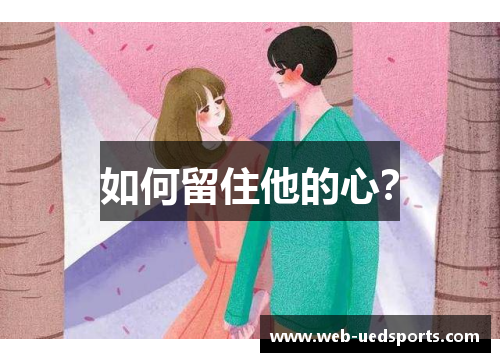 如何留住他的心？