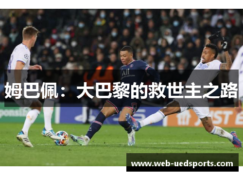 姆巴佩：大巴黎的救世主之路