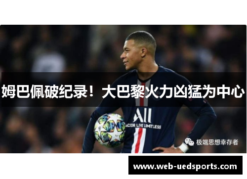 姆巴佩破纪录！大巴黎火力凶猛为中心