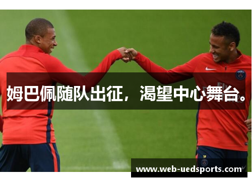 姆巴佩随队出征，渴望中心舞台。
