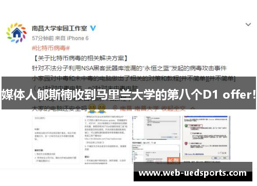 媒体人郇斯楠收到马里兰大学的第八个D1 offer！