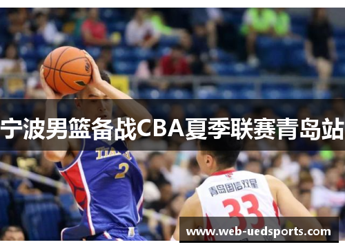 宁波男篮备战CBA夏季联赛青岛站